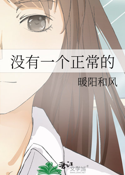 没有一个正常的