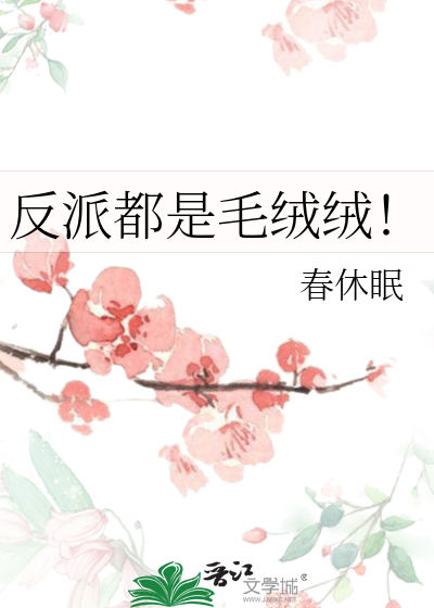 反派都是毛绒绒！