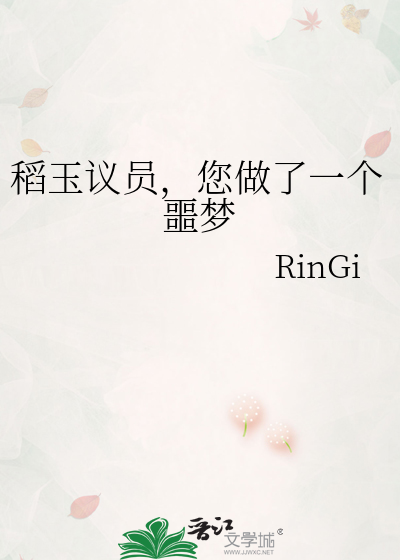 稻玉议员，您做了一个噩梦