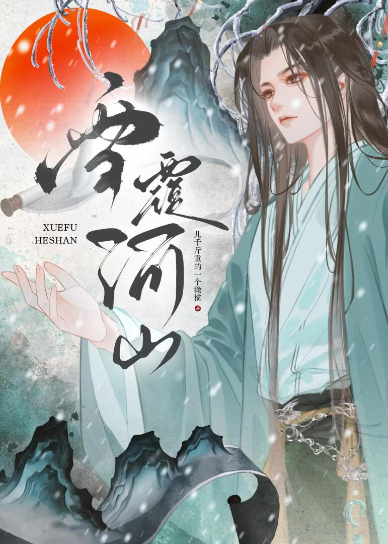 少年权臣死遁后