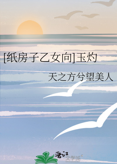 [纸房子乙女向]玉灼
