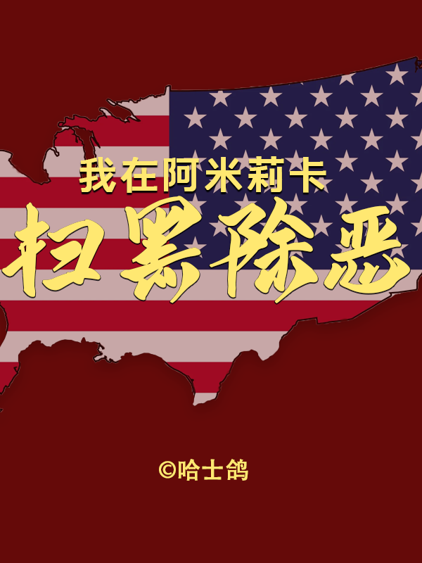 斩杀线，但我扫黑除恶