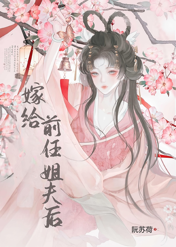 嫁给前任姐夫