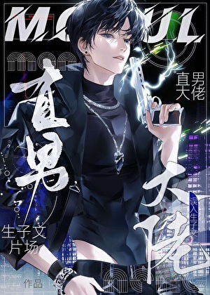 直男大佬误闯生子文片场