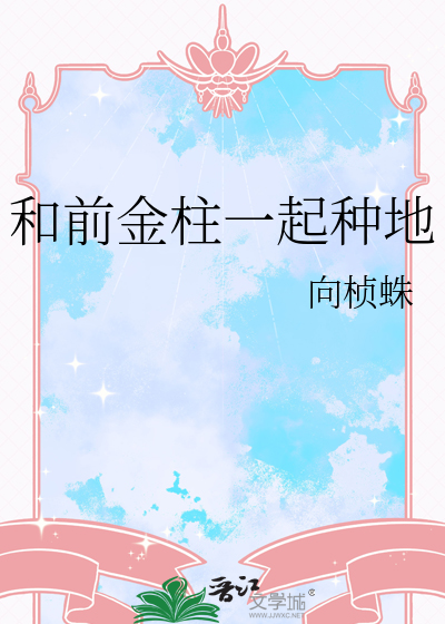 和前金柱一起种地