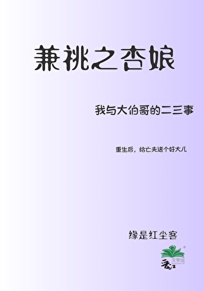 兼祧之杏娘