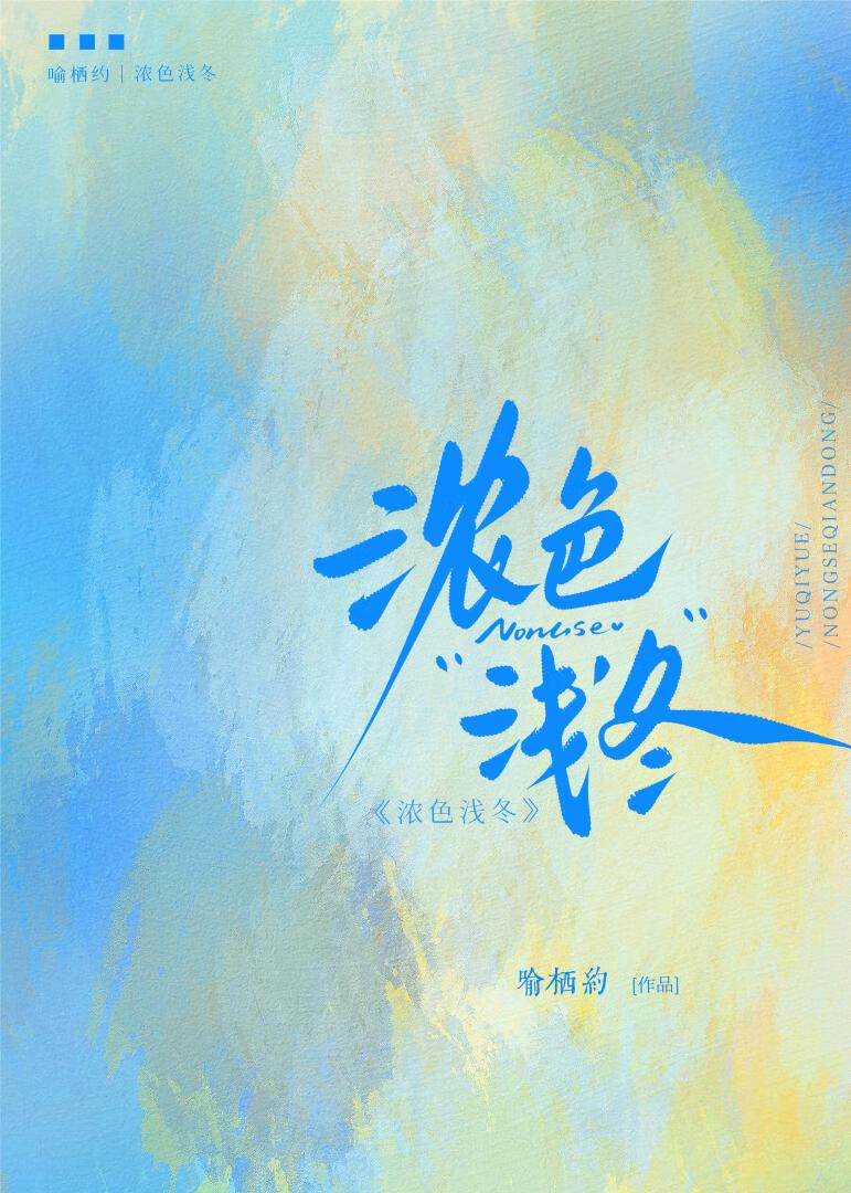 浓色浅冬