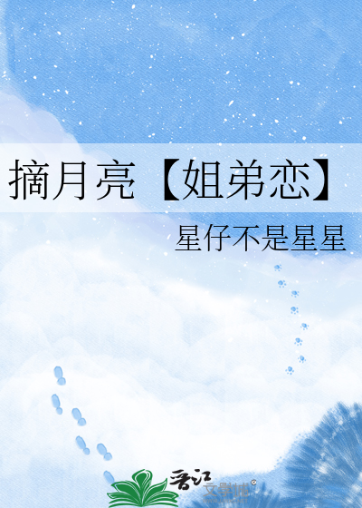 摘月亮【姐弟恋】
