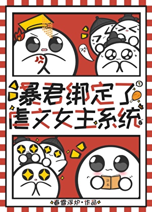 暴君绑定了虐文女主系统