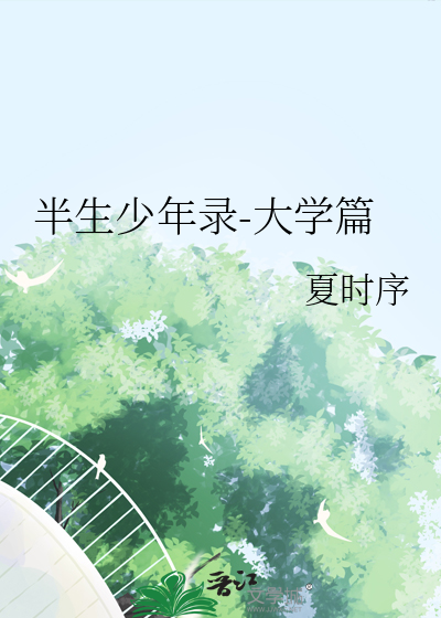 半生少年录-大学篇