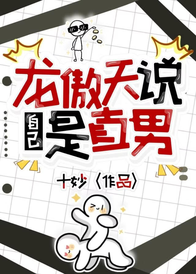 龙傲天说自己是直男