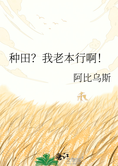 种田？我老本行啊！