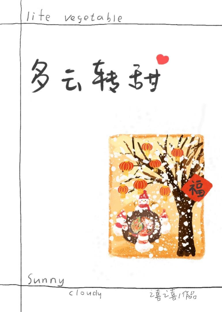 多云转甜