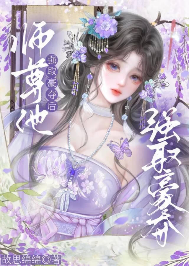 被美人师尊巧取豪夺后