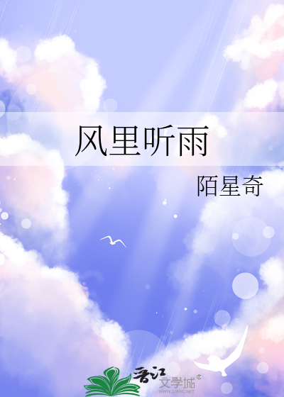 风里听雨