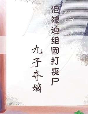 九子夺嫡，但被迫组团打丧尸
