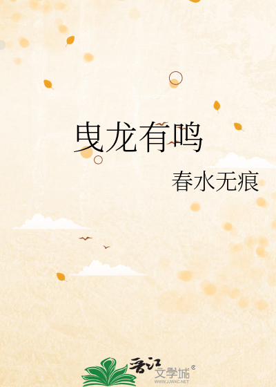 曳龙有鸣