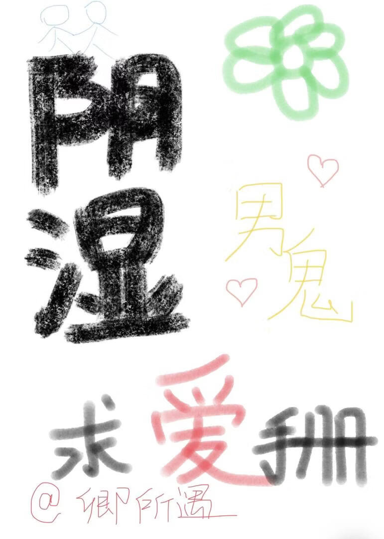 阴湿男鬼求爱手册