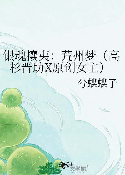 银魂攘夷：荒州梦（高杉晋助X原创女主）