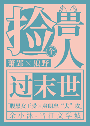 捡个兽人过末世