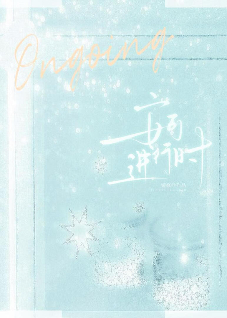 安可进行时