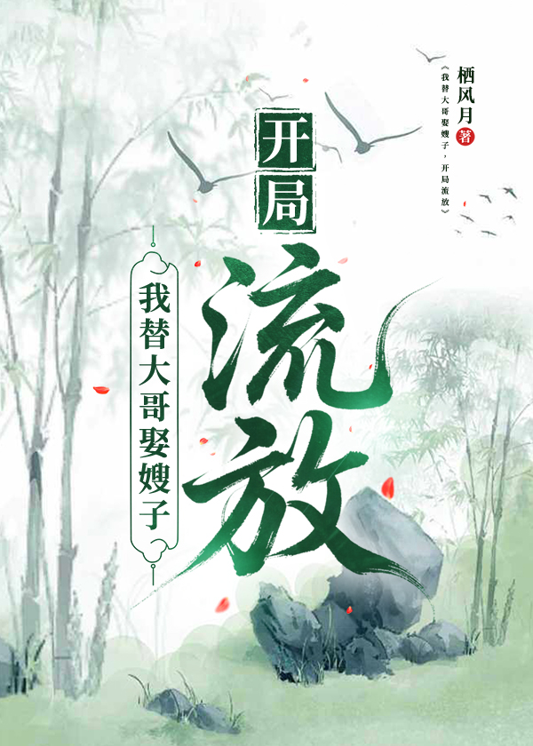 我替大哥娶嫂子，开局流放