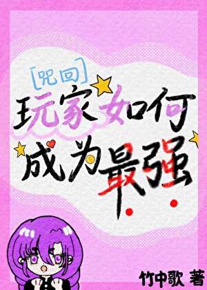 [咒回]玩家如何成为最强