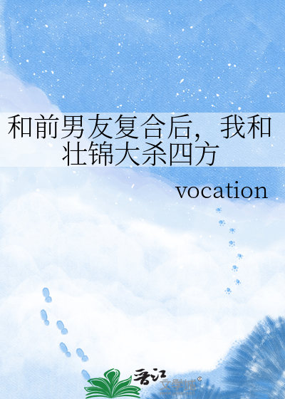 和前男友复合后，我和壮锦大杀四方