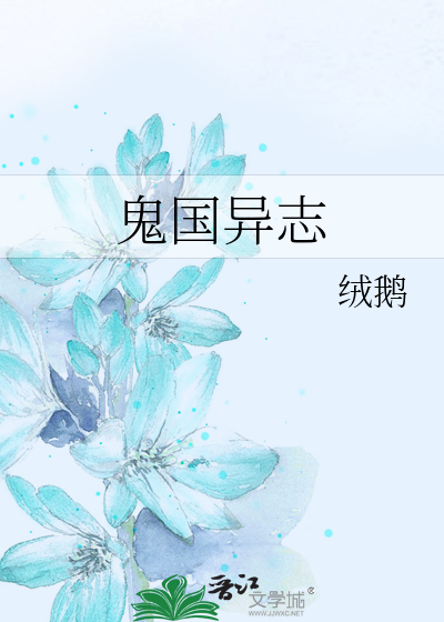鬼国异志