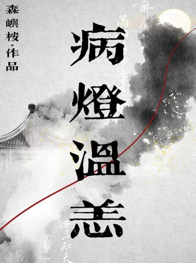 病灯温恙