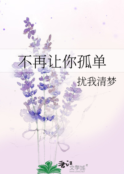不再让你孤单