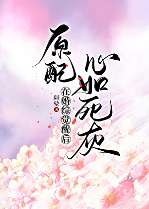 原配在婚综觉醒后心如死灰