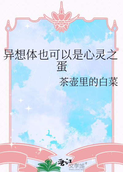 异想体也可以是心灵之蛋