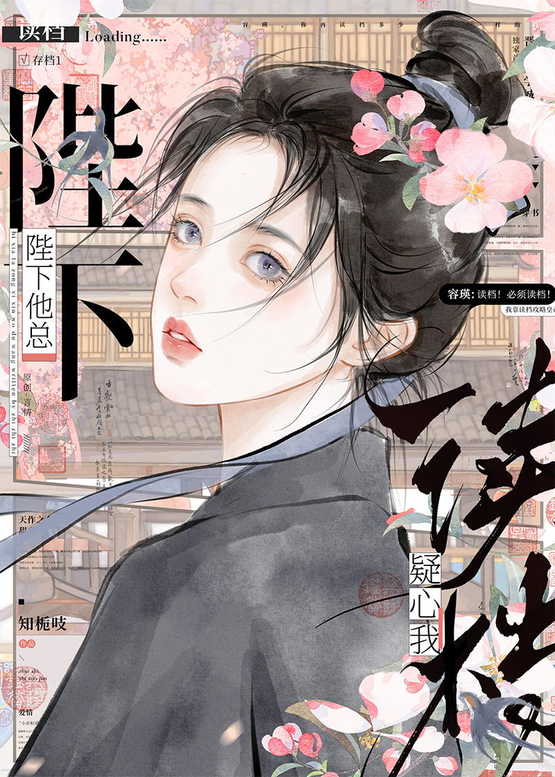 陛下他总疑心我读档
