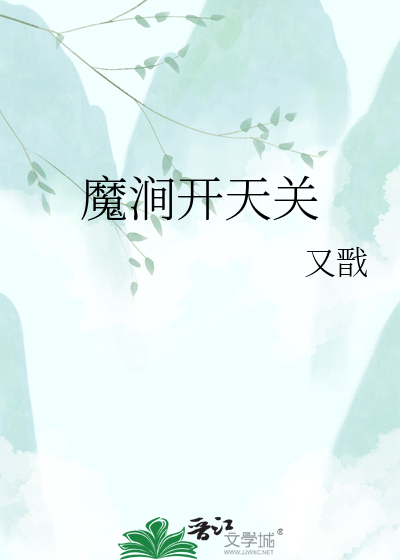 魔涧开天关