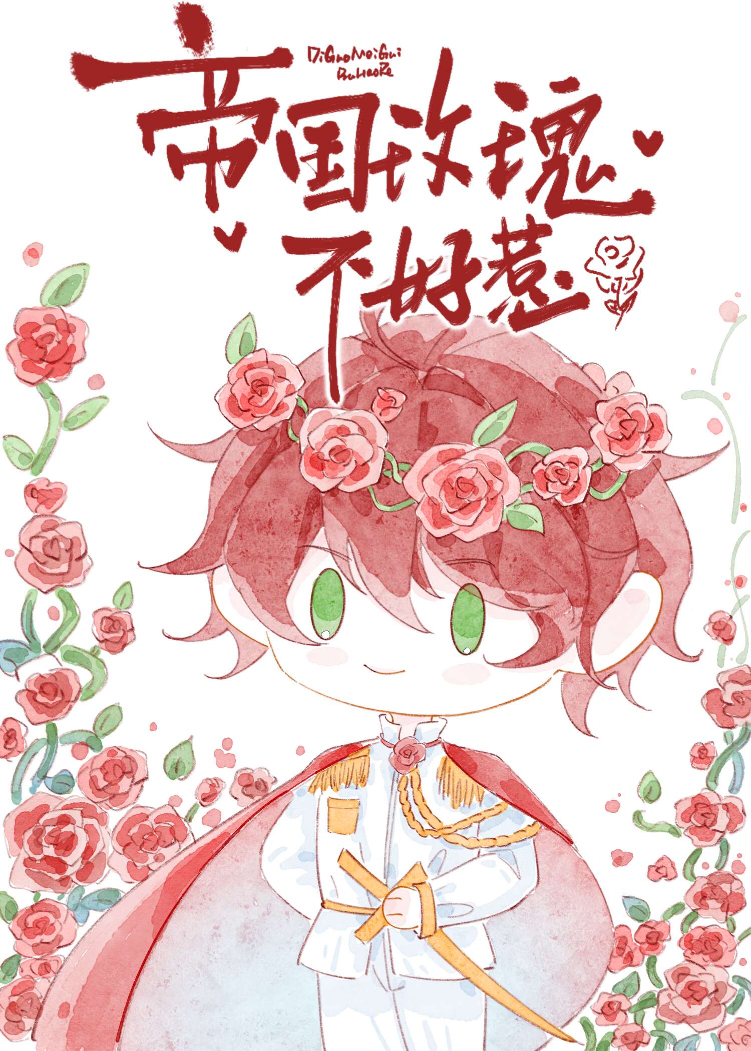 帝国玫瑰不好惹