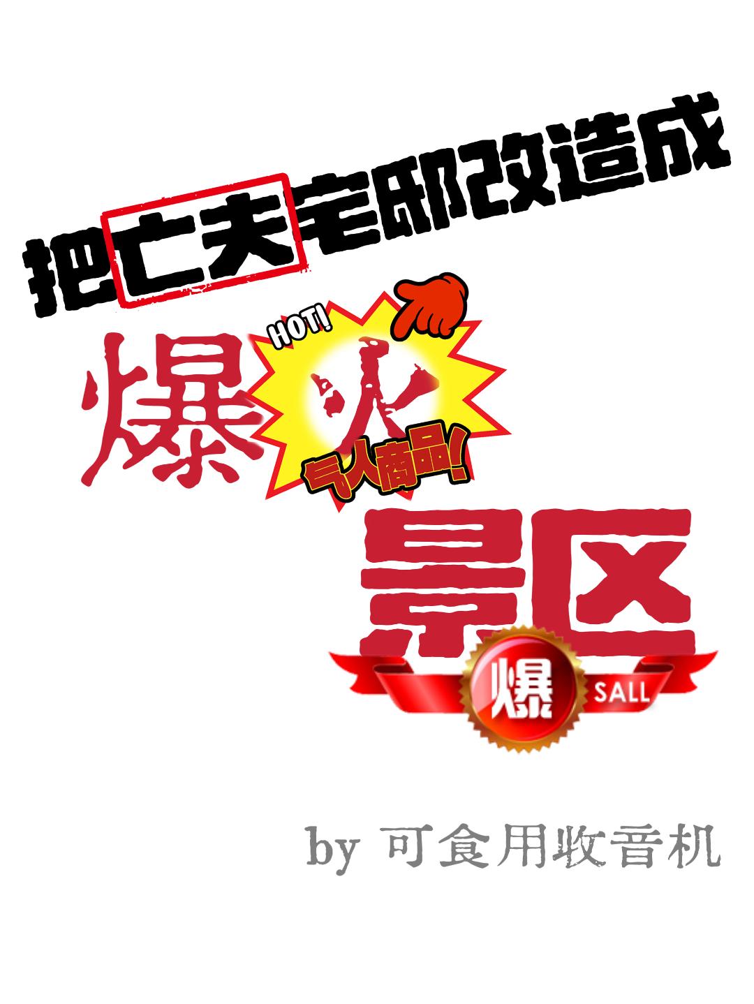 把亡夫府邸改造成爆火景区［穿书］
