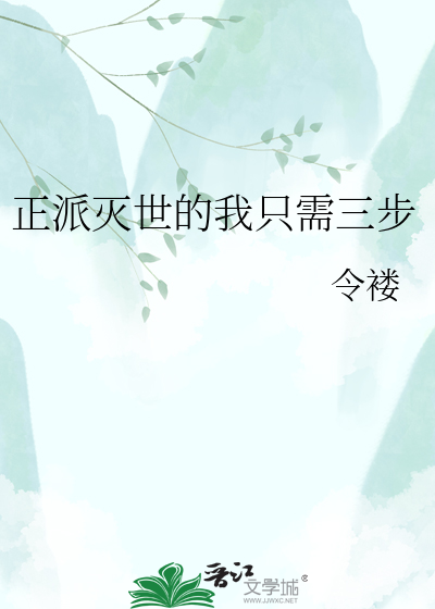 正派灭世的我只需三步