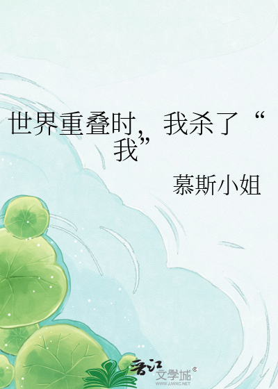 世界重叠时，我杀了“我”