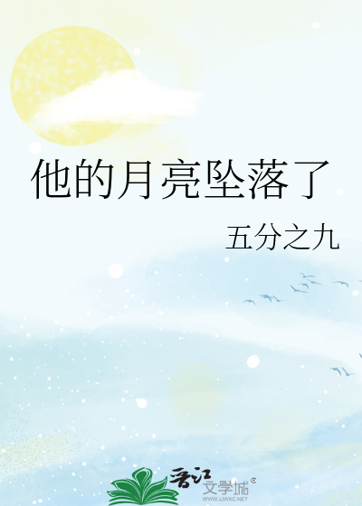 他的月亮坠落了