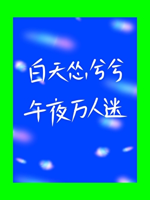 平平无奇，但她是万人迷