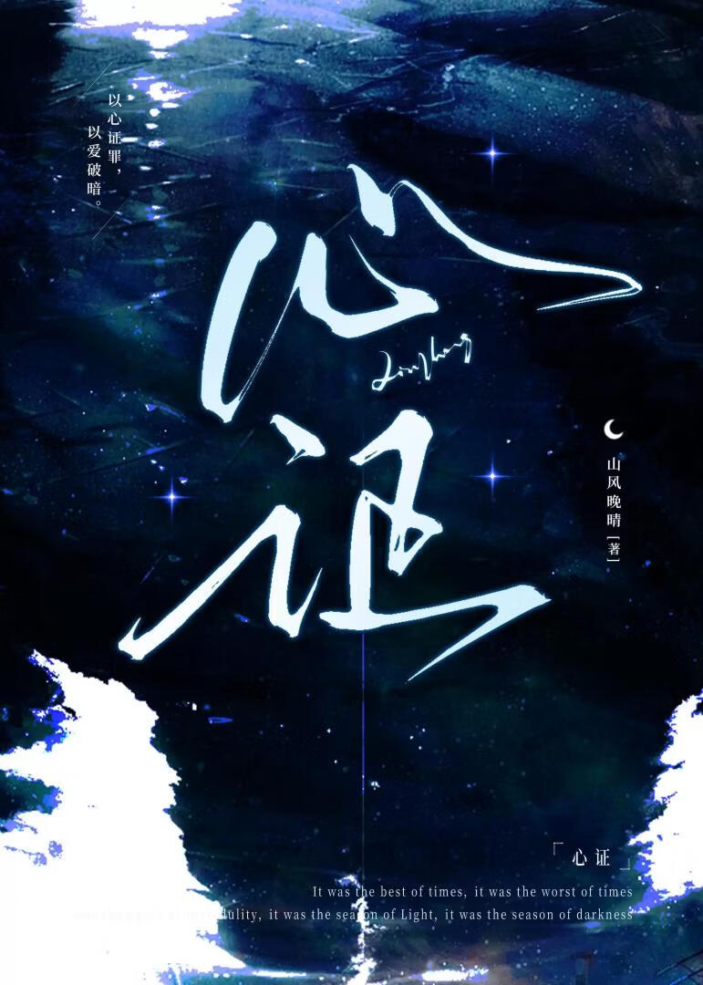 心证