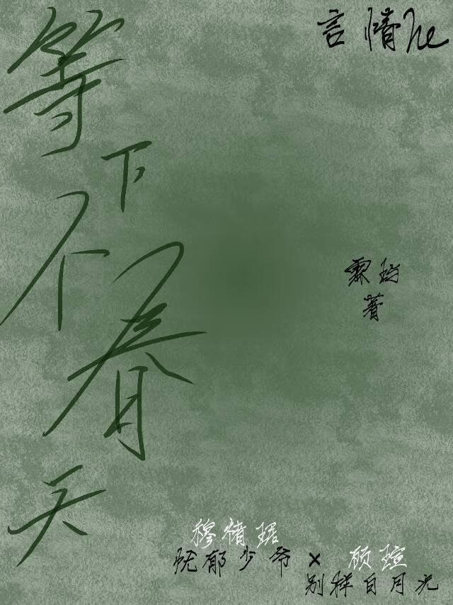 等下个春天