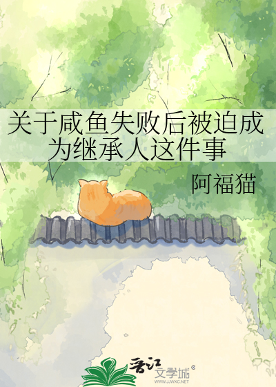 关于咸鱼失败后被迫成为继承人这件事