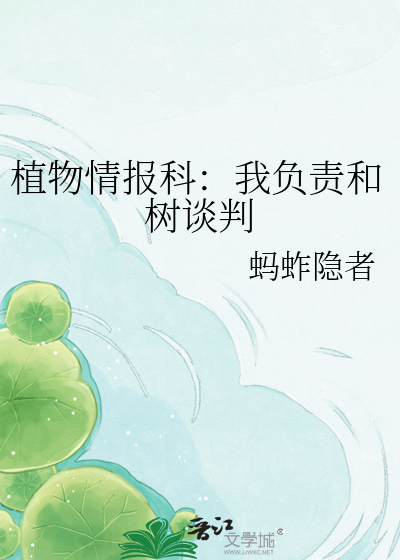 植物情报科：我负责和树谈判