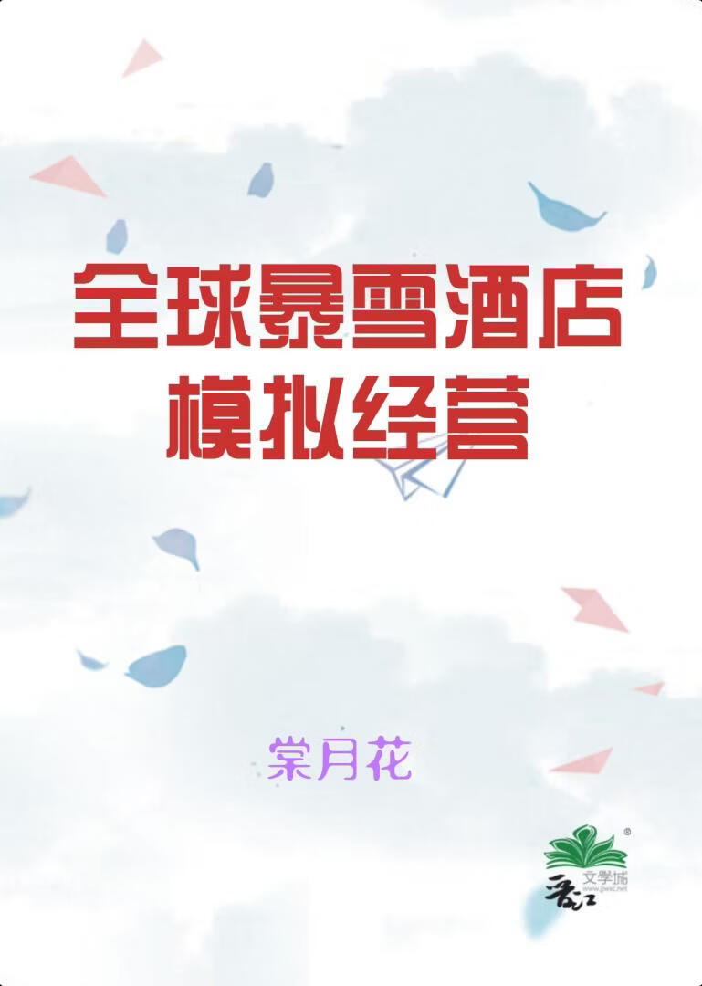 全球暴雪酒店模拟经营