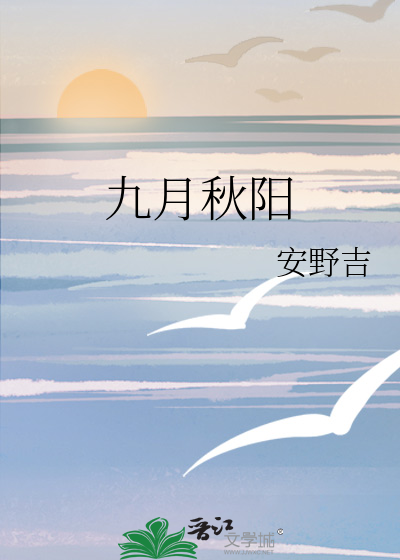 九月秋阳