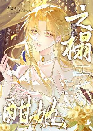 [西幻]酣她之榻