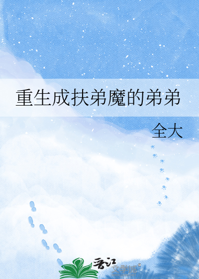 重生成扶弟魔的弟弟
