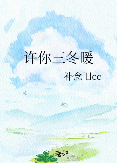 许你三冬暖